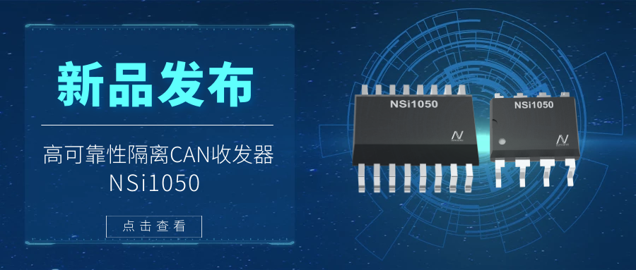 long8唯一官网推出隔离CAN收发器，提升工业系统的集成度和可靠性