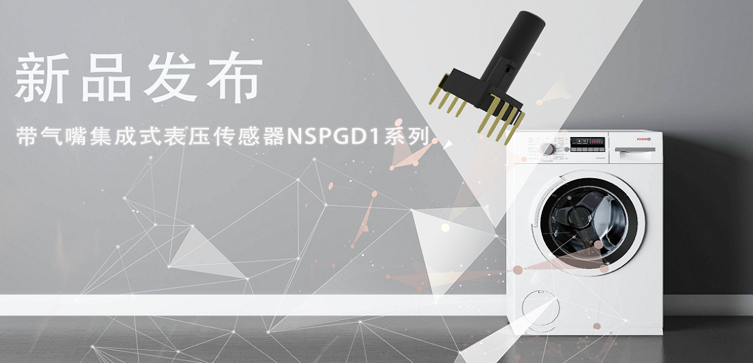 帮助家电液位检测更精确，long8唯一官网推出带气嘴集成式表压传感器NSPGD1系列
