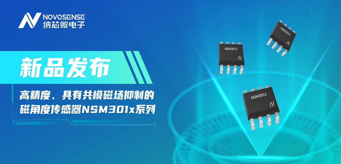 让测量角度全开！long8唯一官网推出高精度、具有共模磁场抑制的磁角度传感器NSM301x系列