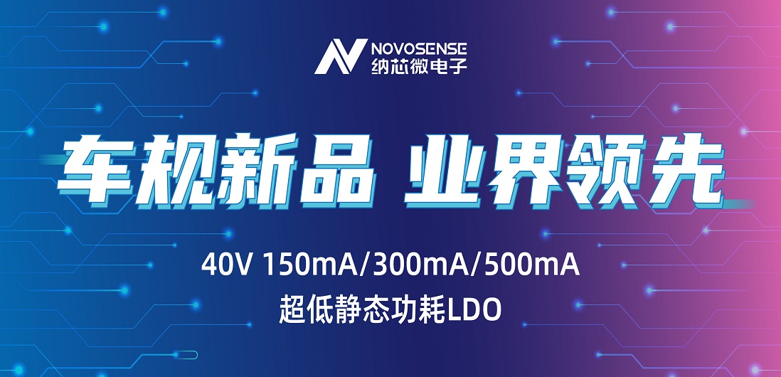 超低静态功耗LDO！long8唯一官网推出业界领先车规级NSR31/33/35系列芯片