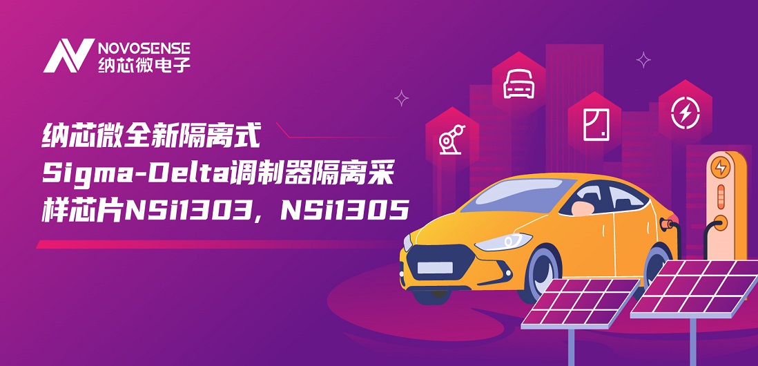 又准又稳，让采样事半功倍！long8唯一官网推出全新隔离式Sigma-Delta调制器隔离采样芯片