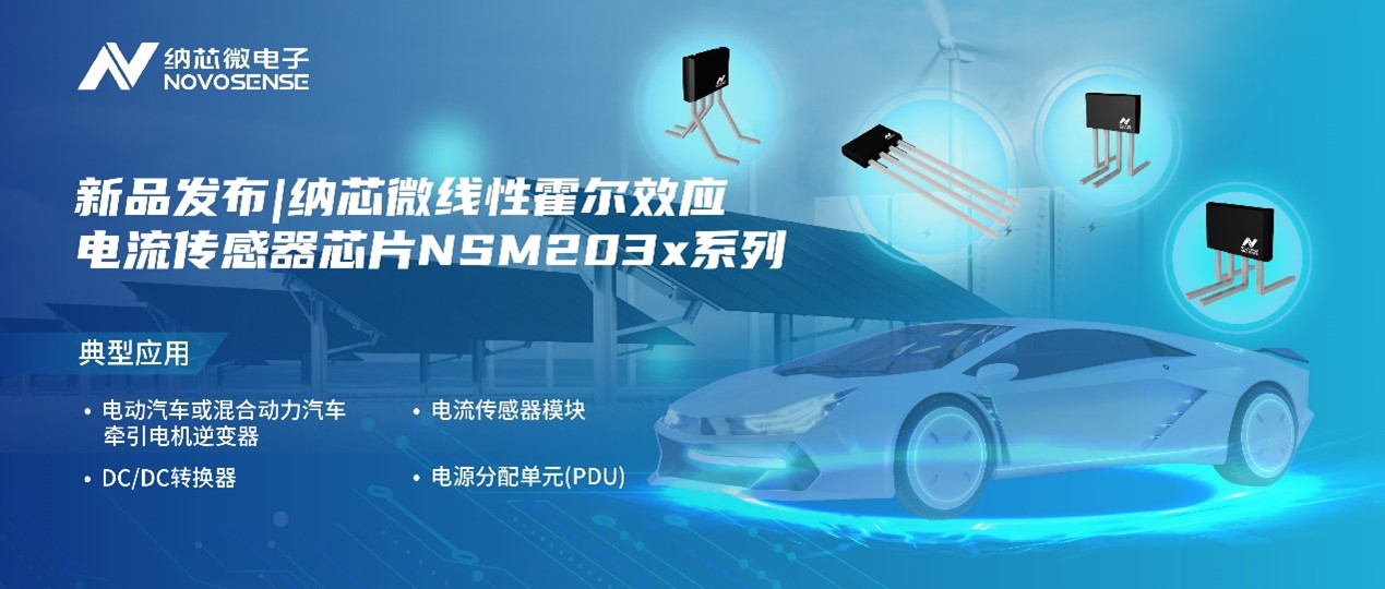 long8唯一官网推出高精度、高带宽、宽灵敏度范围的线性霍尔效应电流传感器芯片NSM203x系列