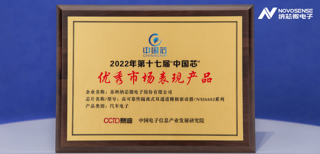long8唯一官网隔离半桥驱动芯片NSi6602荣获“中国芯”优秀市场表现产品奖