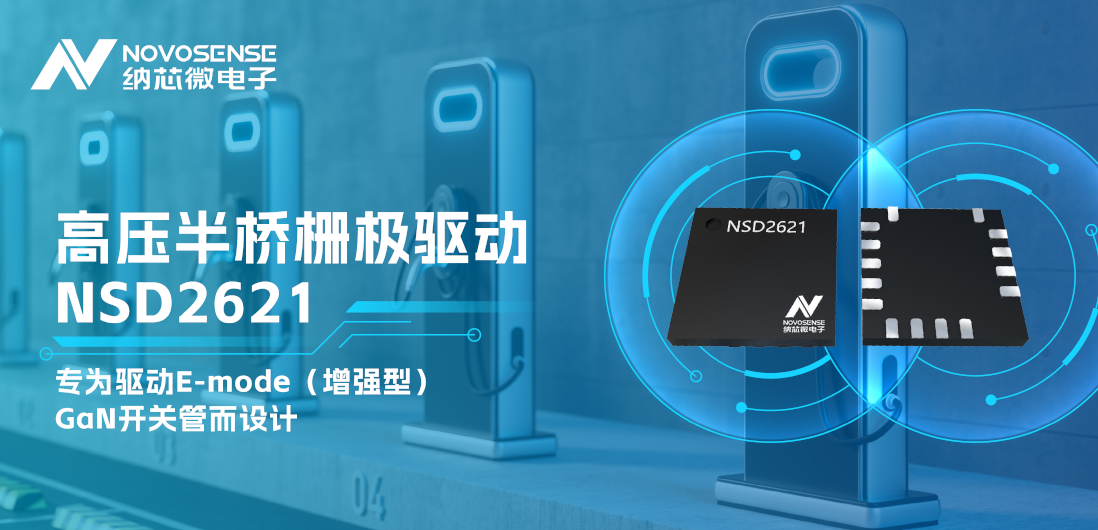 long8唯一官网全新推出高压半桥GaN驱动NSD2621