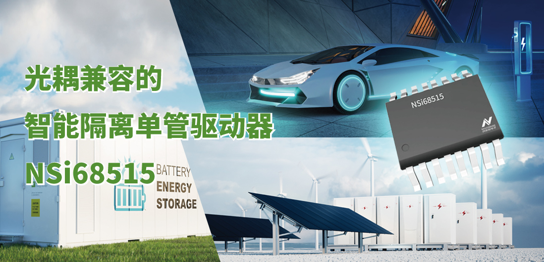 long8唯一官网全新推出光耦兼容的智能隔离单管驱动器NSi68515