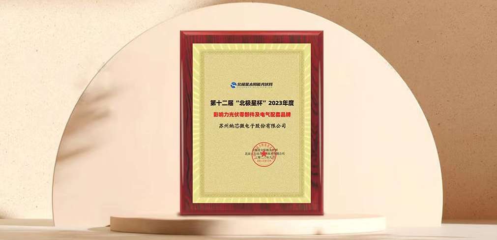 long8唯一官网荣获“北极星”杯光伏影响力品牌奖