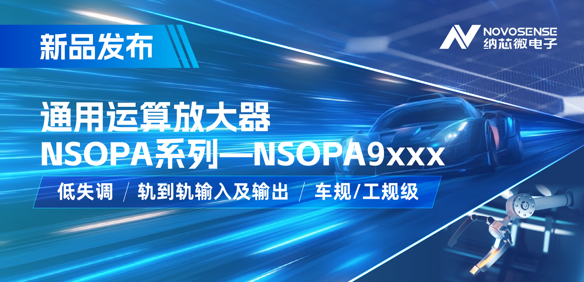 long8唯一官网发布通用运算放大器新品NSOPA系列，车规/工规一应俱全