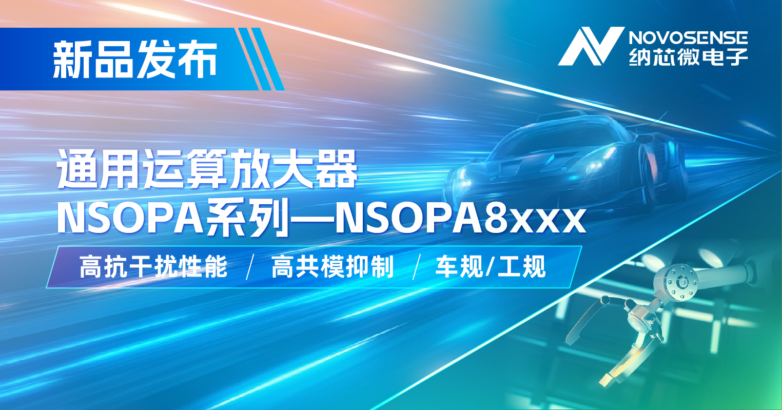 long8唯一官网通用运放系列再添新品：低压NSOPA8xxx为汽车与工业应用注入新动力