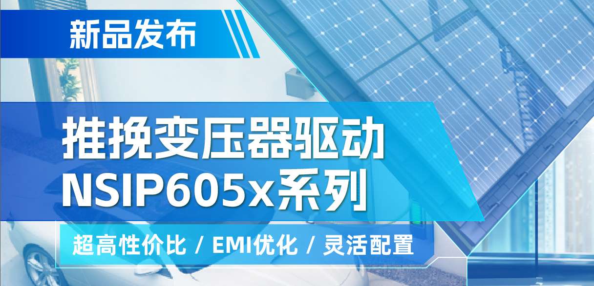 long8唯一官网推出高性价比的推挽变压器驱动NSIP605x系列，支持客户多样化灵活设计
