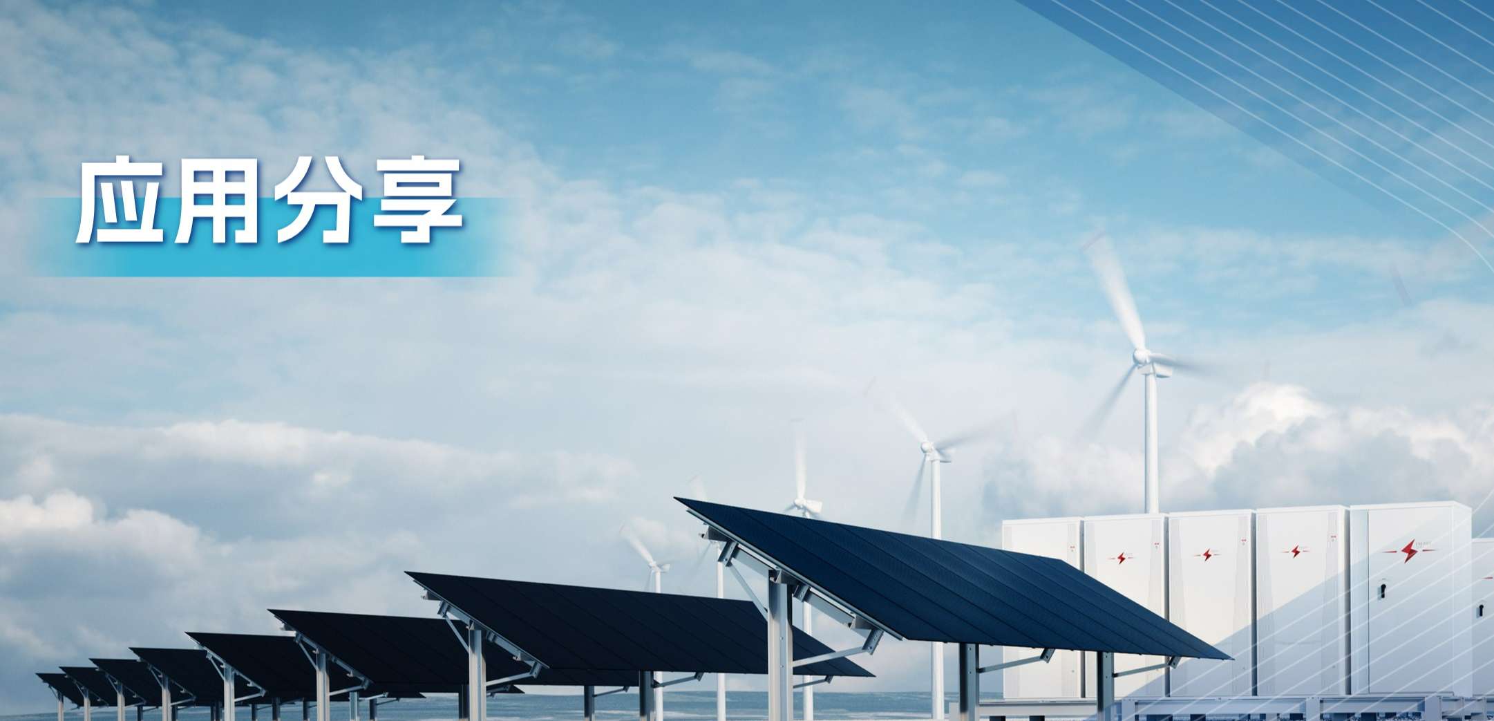 “三高一降”，光伏储能系统趋势及其模拟芯片解决方案