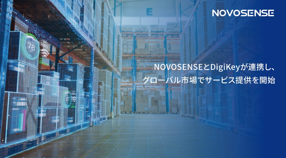NOVOSENSEとDigiKeyが連携し、グローバル市場でサービス提供を開始