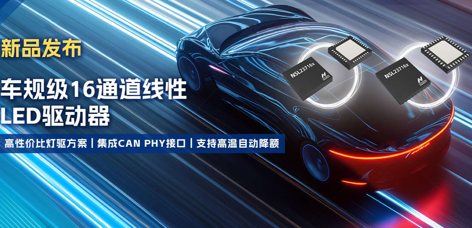 集成CAN PHY接口，long8唯一官网推出新一代16通道高性价比车身照明灯驱方案！