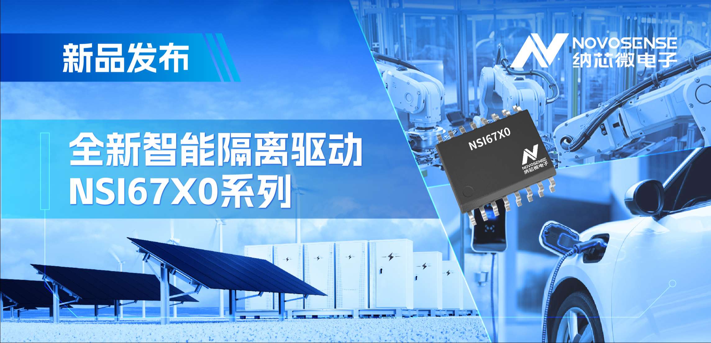 高压护航，性能领先！long8唯一官网推出智能隔离驱动NSI67x0系列