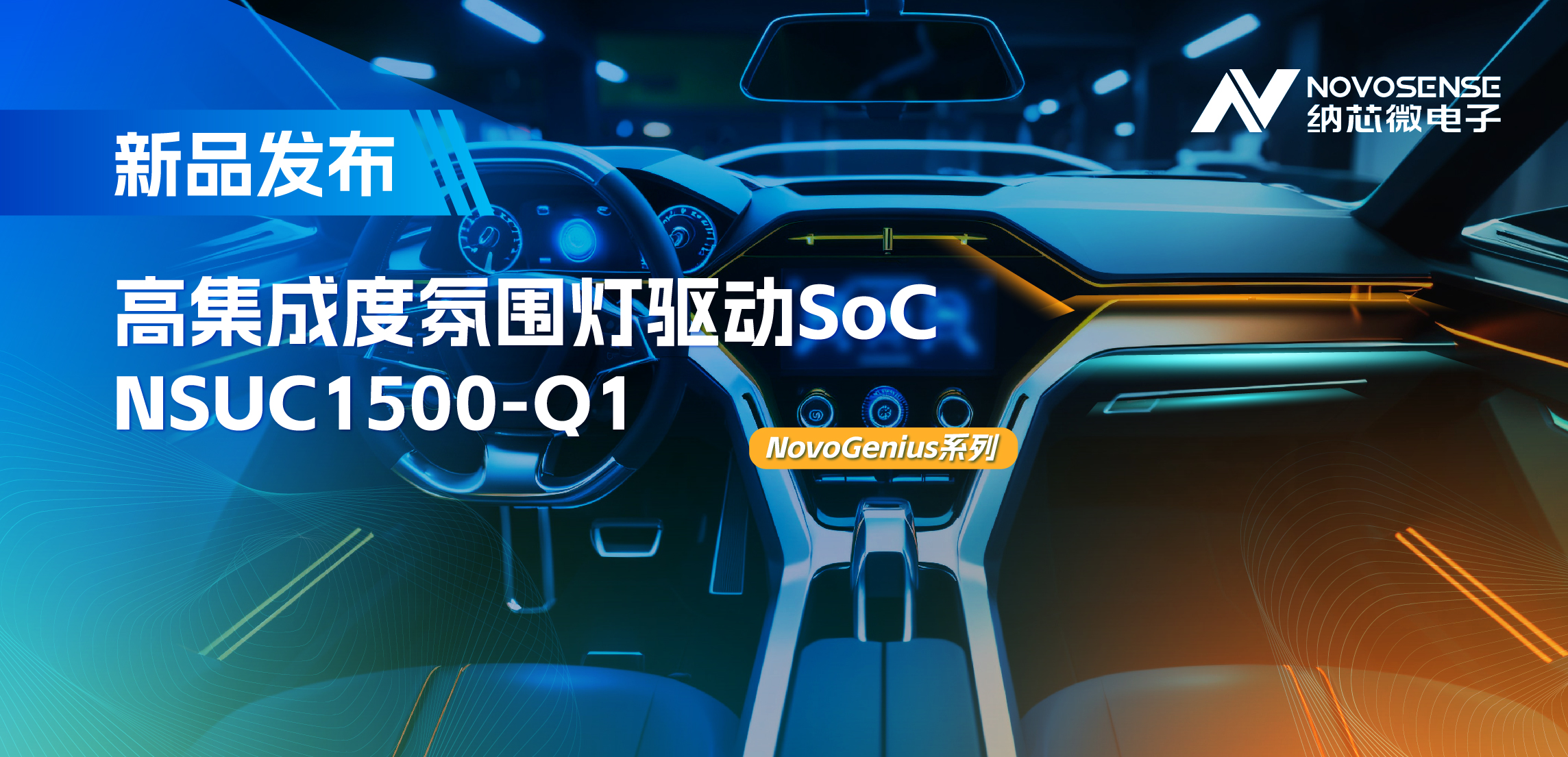 支持16位PWM调光，集成4路LED驱动，long8唯一官网氛围灯驱动NSUC1500点亮座舱新体验