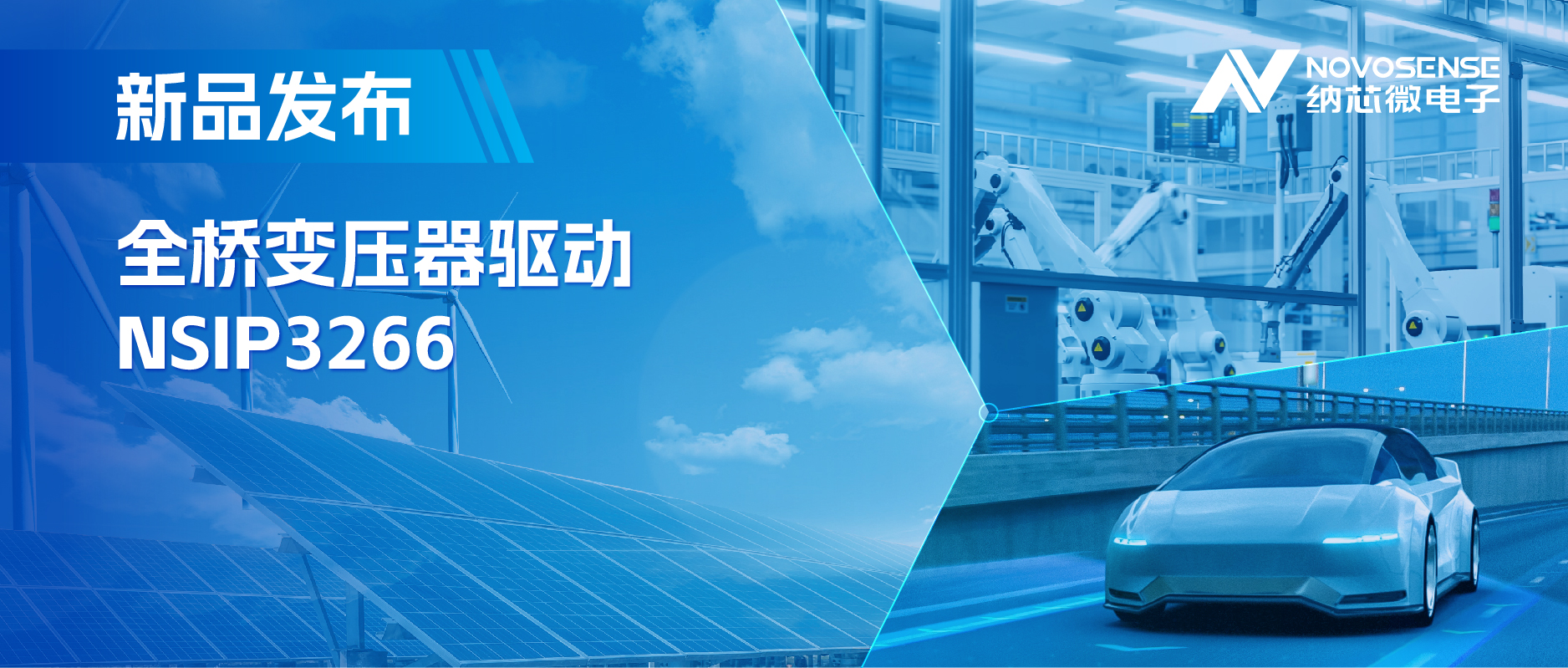 简化隔离驱动电源设计，long8唯一官网推出集成晶振的NSIP3266全桥变压器驱动