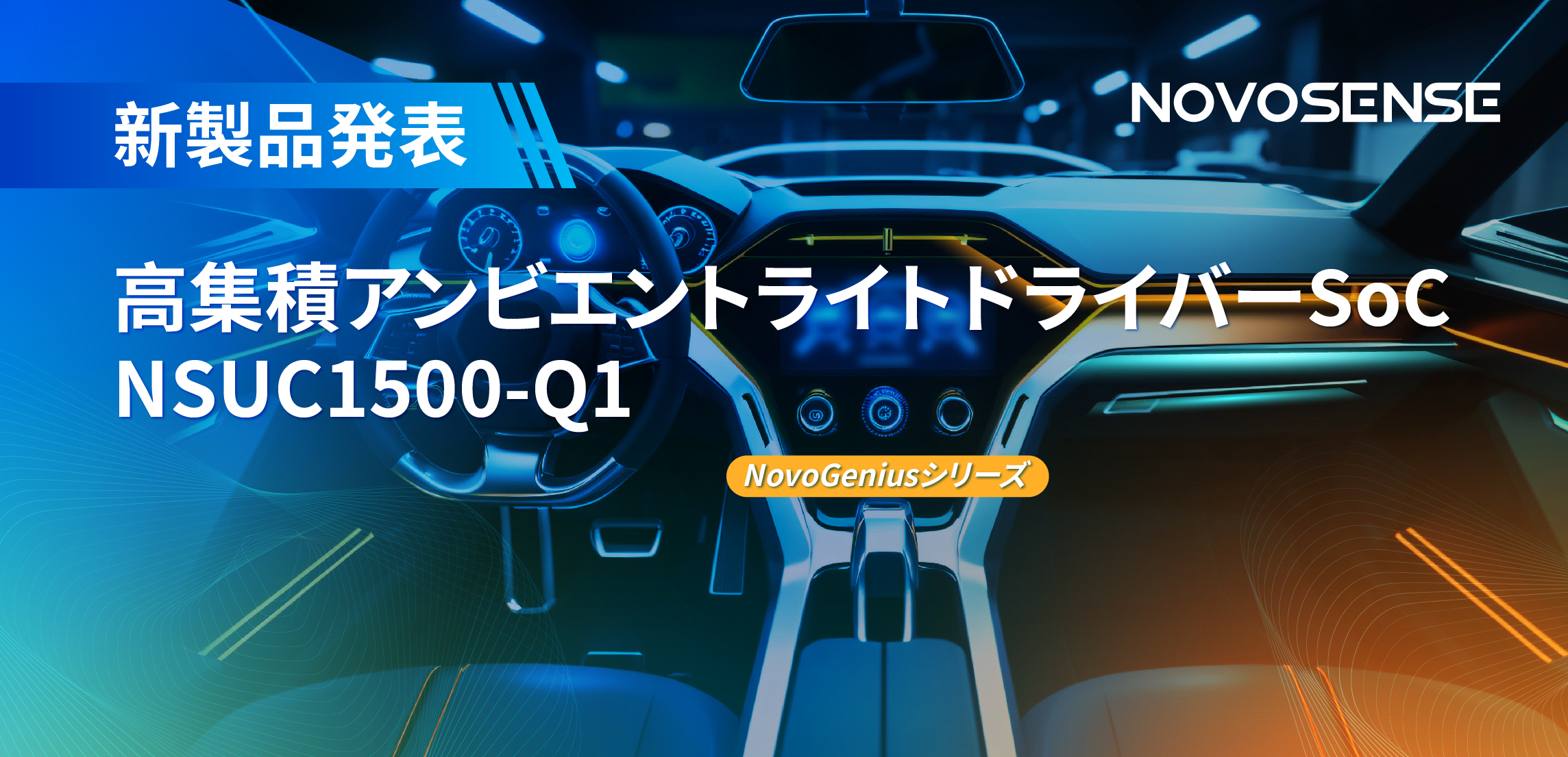 高精度16ビットPWM調光で、新たなコックピットを創出するNOVOSENSEの4チャンネルアンビエントライトドライバーNSUC1500