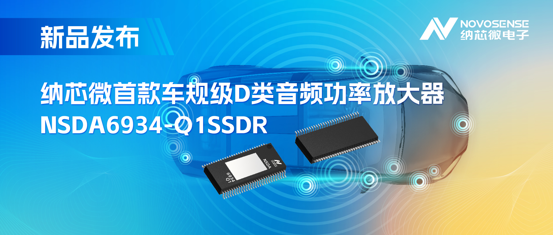 提供低延迟模式，满足更多通道的应用场景！long8唯一官网推出车规级D类音频功率放大器NSDA6934-Q1