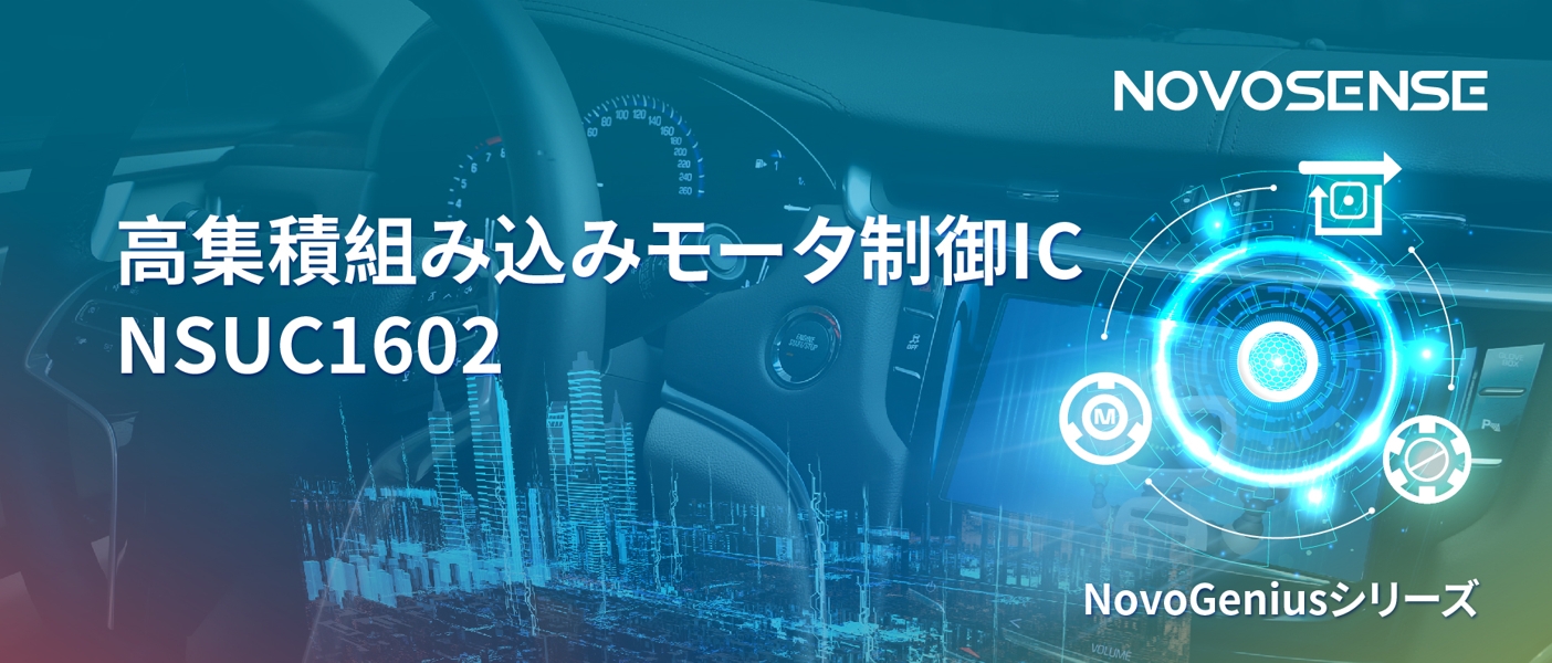 1500Wモータドライブを実現するNOVOSENSEの NSUC1602は、大電流モータ制御を革新