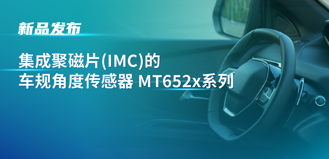 赋能多场景检测，long8唯一官网推出可感应不同平面的车规旋转位置和线性位移检测传感器