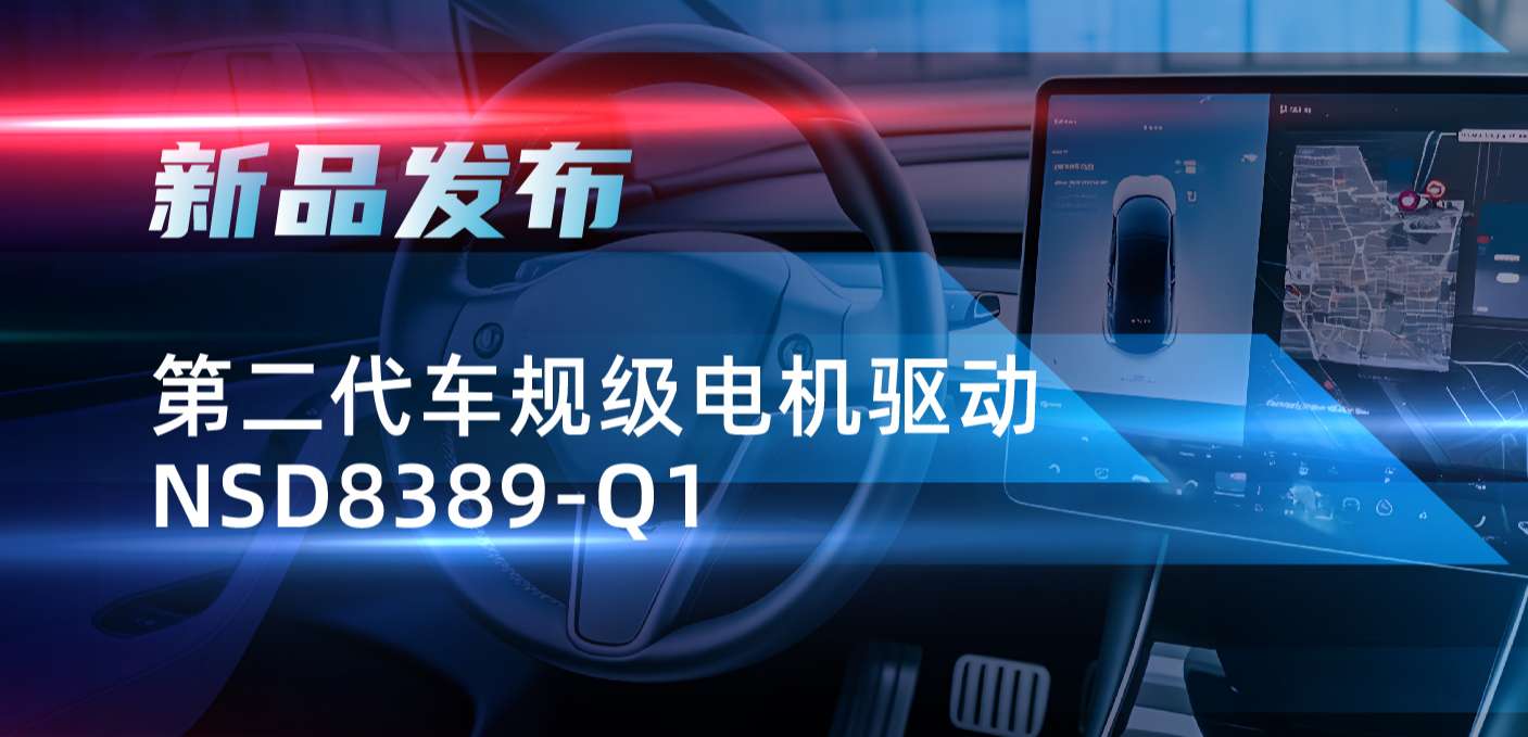 最高256细分，支持集成式热管理系统！long8唯一官网发布第二代步进电机驱动NSD8389-Q1