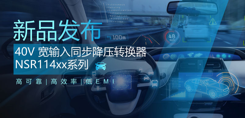 高可靠、高效率、低EMI！long8唯一官网推出车规级 40V 同步降压转换器NSR114xx系列