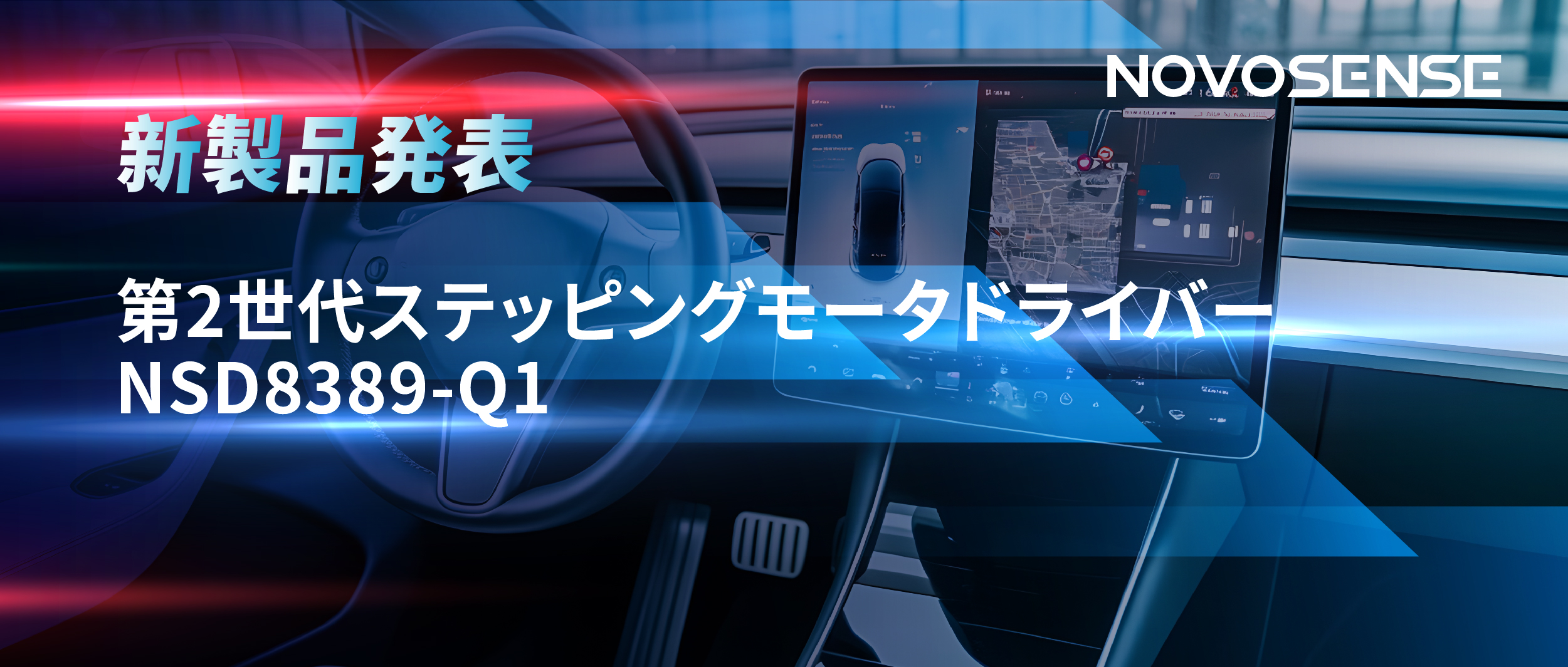 最大256マイクロステップ、統合型熱管理システム対応！NOVOSENSEが第2世代ステッピングモータドライバ「NSD8389-Q1」を発表