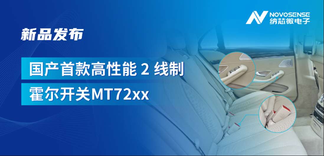 方寸之间构筑系统级可靠性，long8唯一官网发布国产首款高性能 2 线制霍尔开关 MT72xx系列