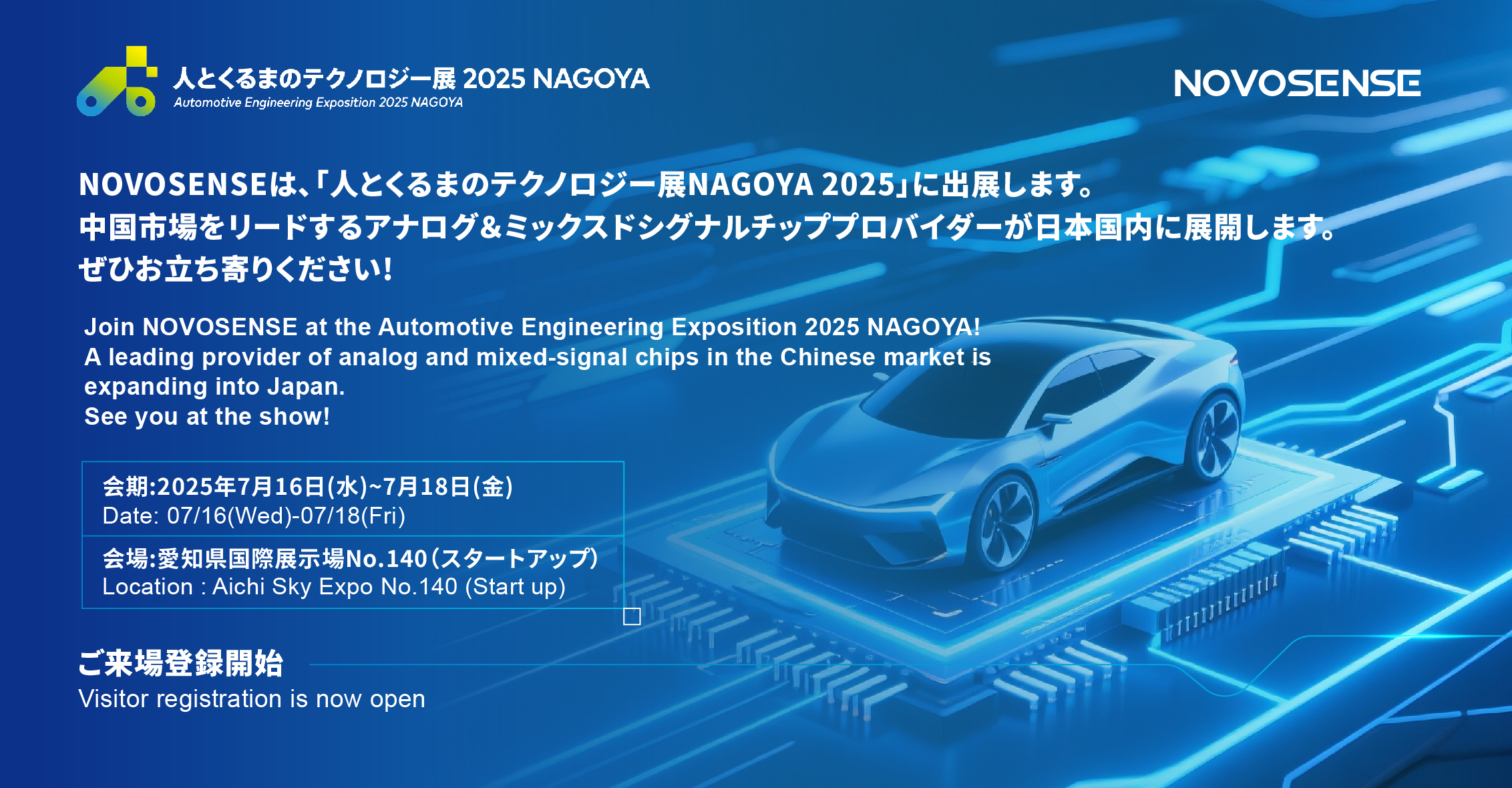 NOVOSENSEは、「人とくるまのテクノロジー展 NAGOYA 2025」に初出展します。
