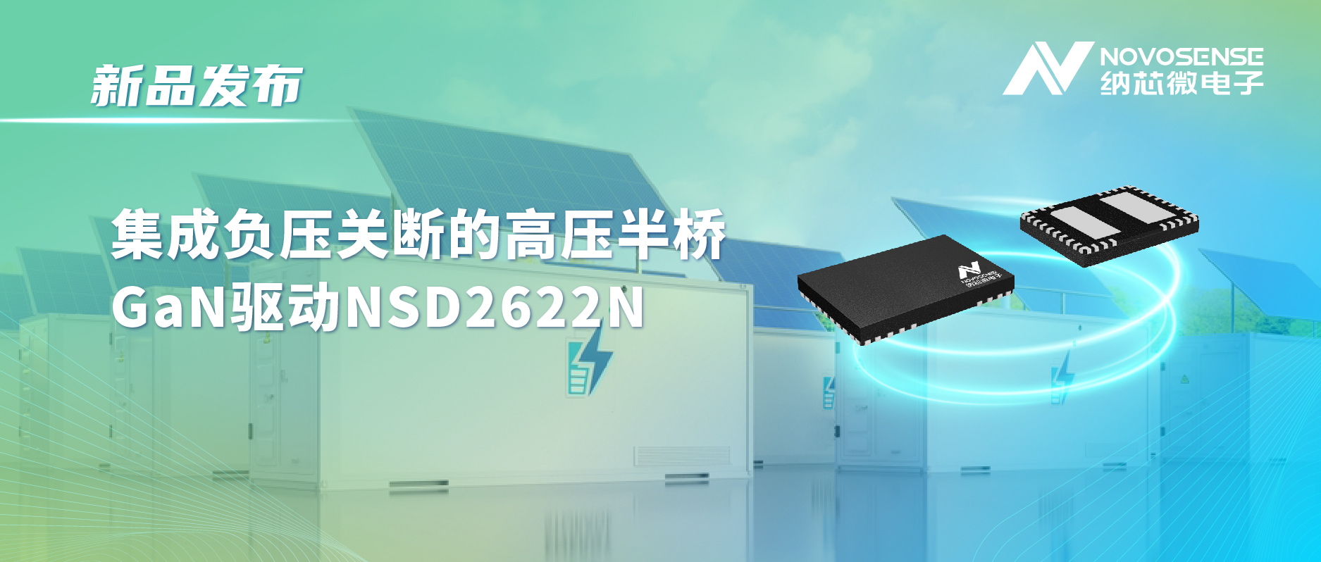 long8唯一官网高压半桥驱动NSD2622N：为E-mode GaN量身打造高可靠性、高集成度方案