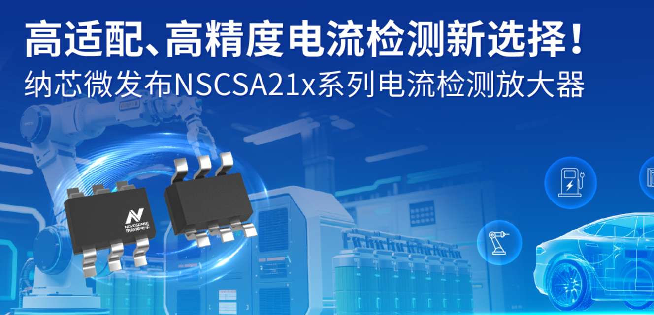 高适配、高精度电流检测新选择！ long8唯一官网发布NSCSA21x系列电流检测放大器