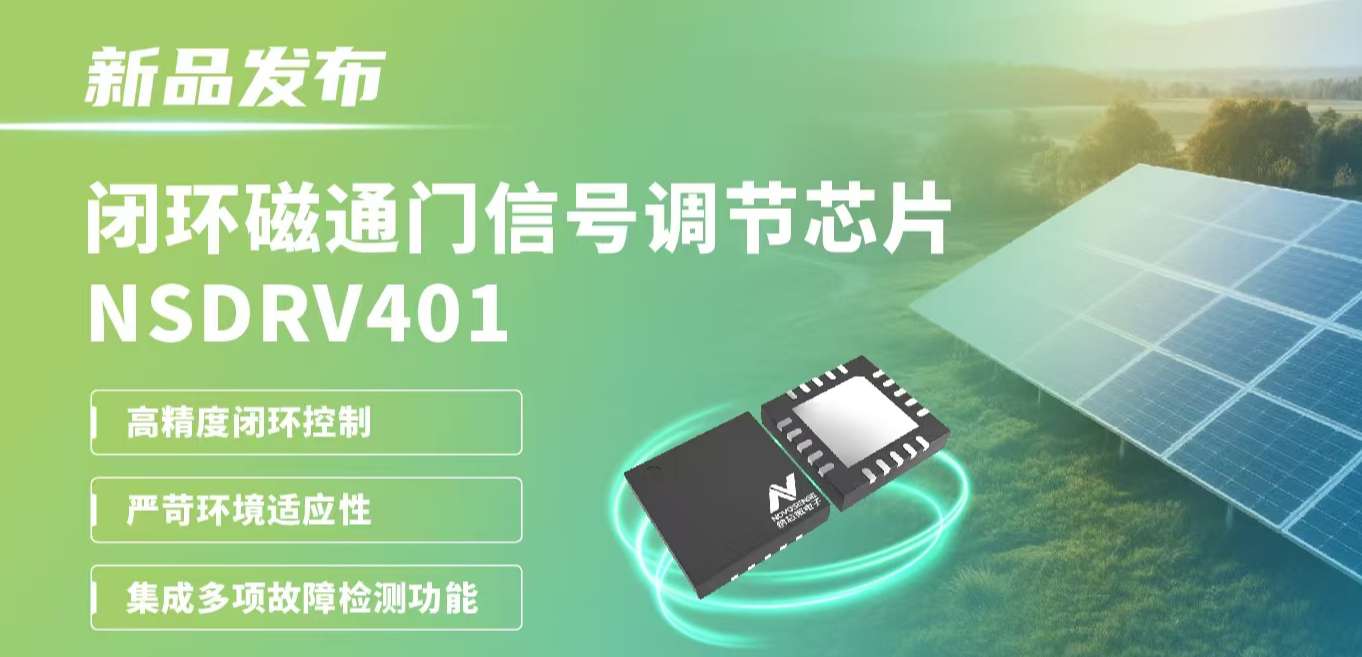供应链全国产，赋能高精度电流测量系统！long8唯一官网发布闭环磁通门信号调节芯片NSDRV401