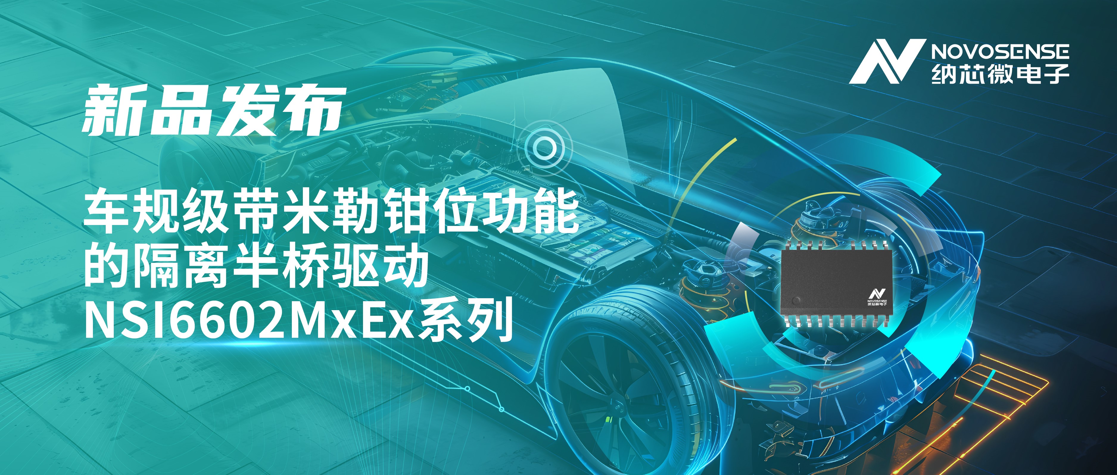 助力半桥器件开关安全提速，long8唯一官网推出车规级带米勒钳位功能的隔离半桥驱动NSI6602MxEx系列