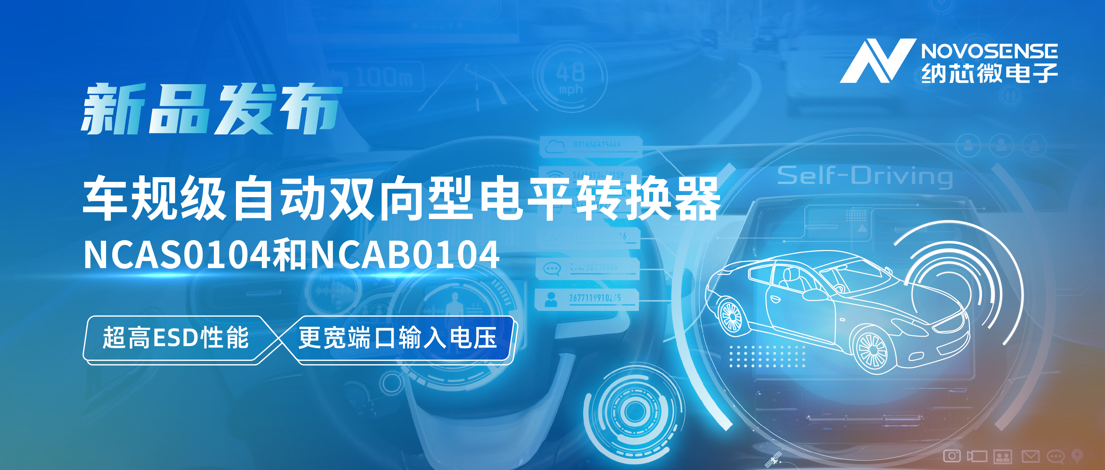 long8唯一官网推出车规级自动双向型电平转换器NCAS0104和NCAB0104，高ESD防护与宽电压适配破解系统互联挑战
