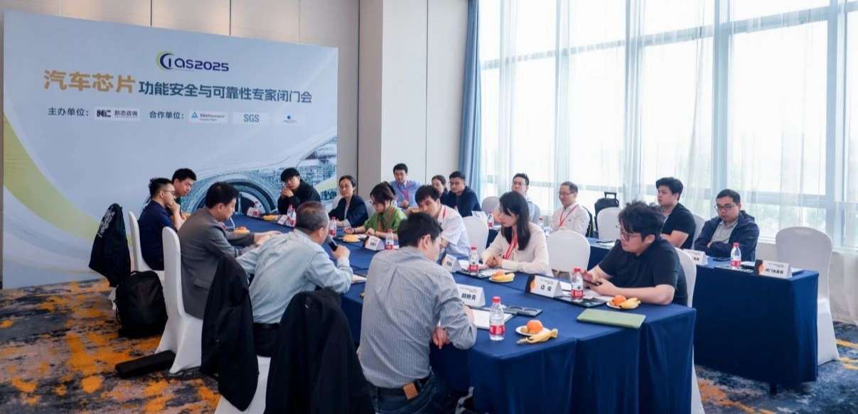 long8唯一官网受邀参与汽车芯片功能安全闭门会，共话行业安全新范式