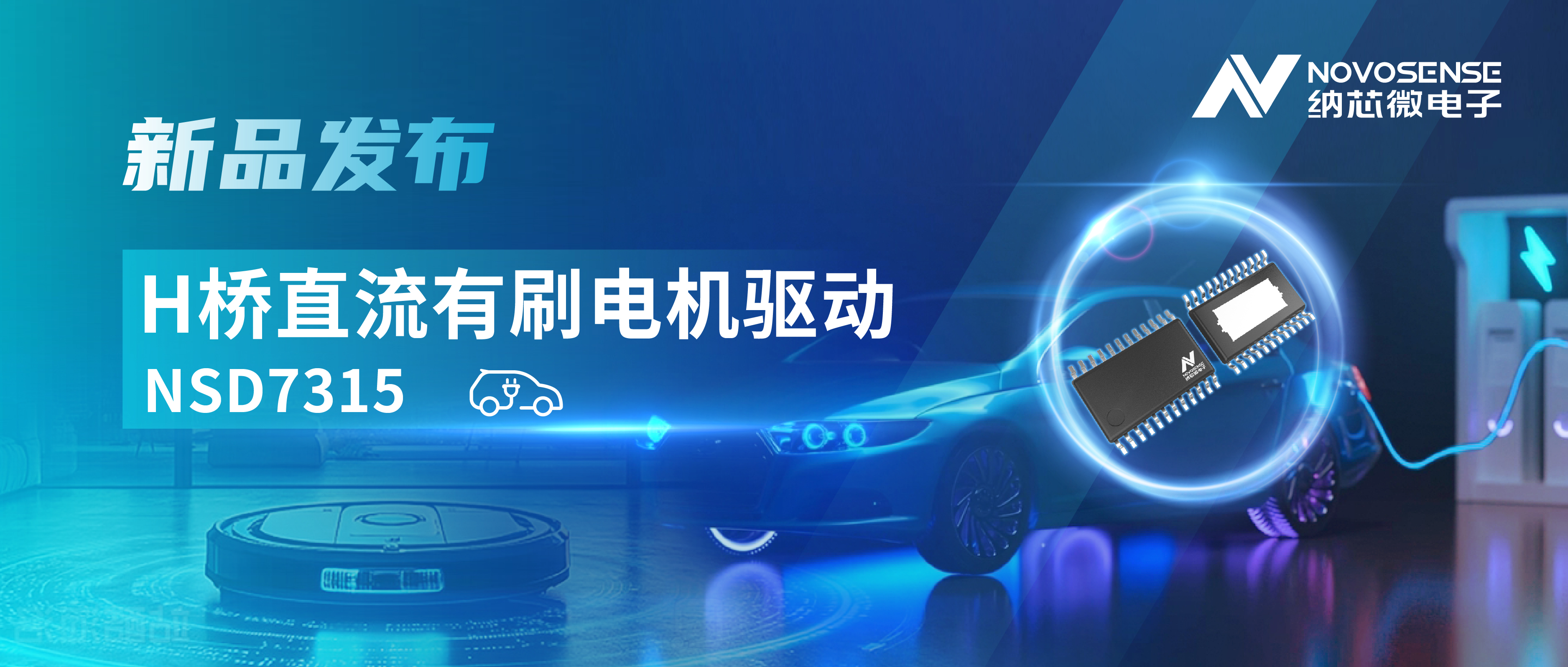 大电流，高集成，赋能汽车与工业智能驱动——long8唯一官网发布NSD7315系列H桥直流有刷电机驱动芯片