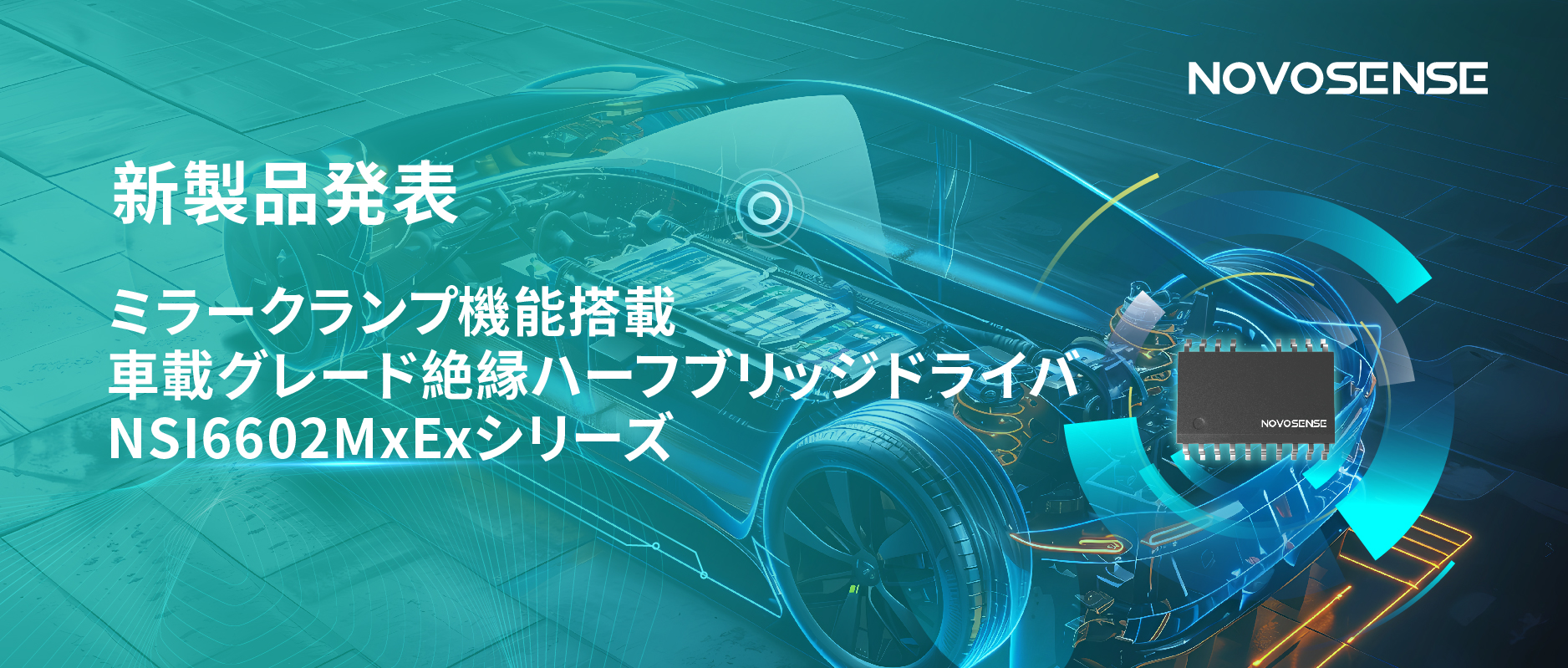 ハーフブリッジデバイスのスイッチングの安全高速化を実現、NOVOSENSEはミラークランプ機能搭載の車載グレード絶縁ハーフブリッジドライバNSI6602MxExシリーズを発表
