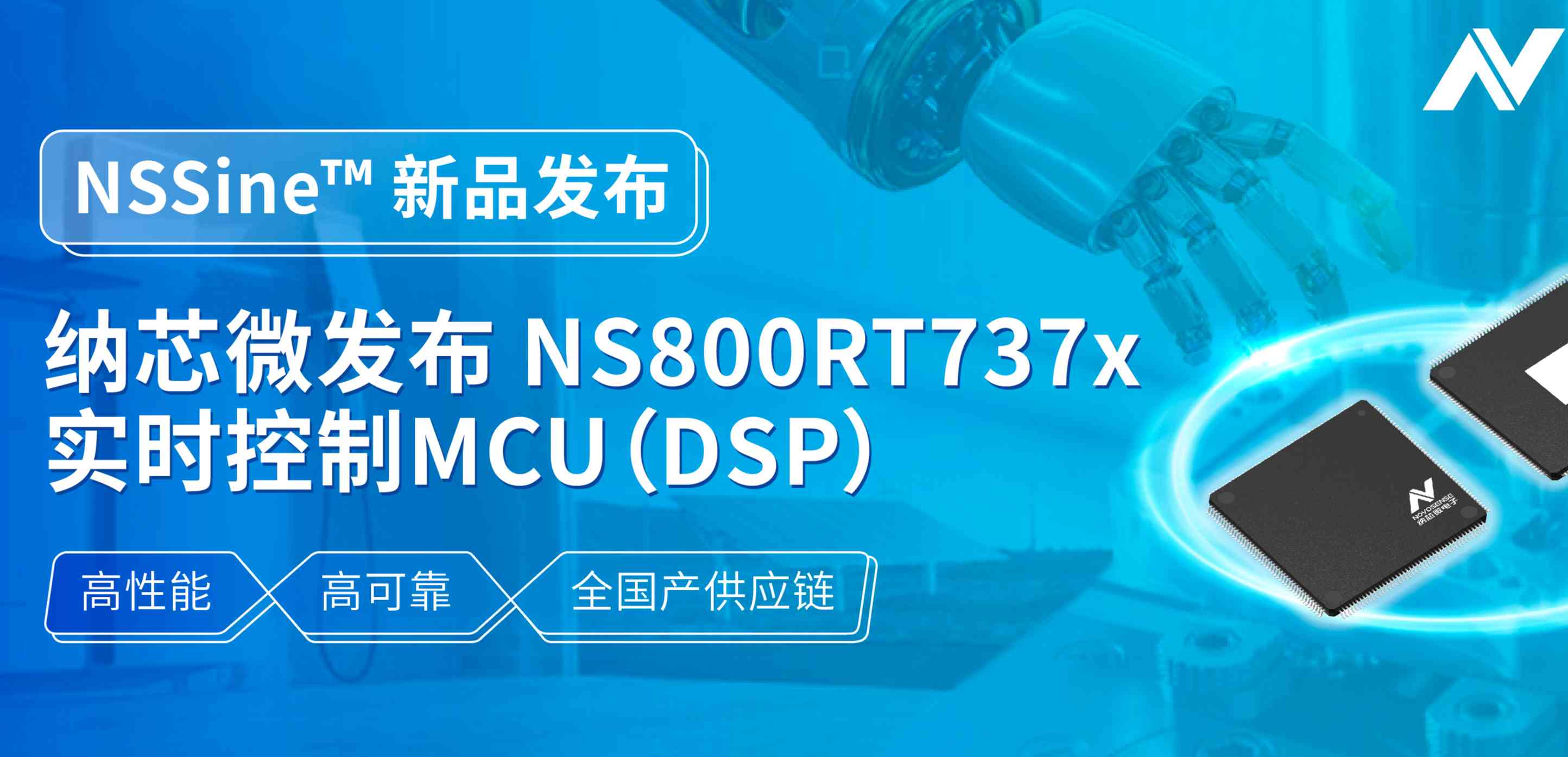全国产供应链！long8唯一官网发布NS800RT737x高性能实时控制MCU（DSP），赋能工业与能源核心控制