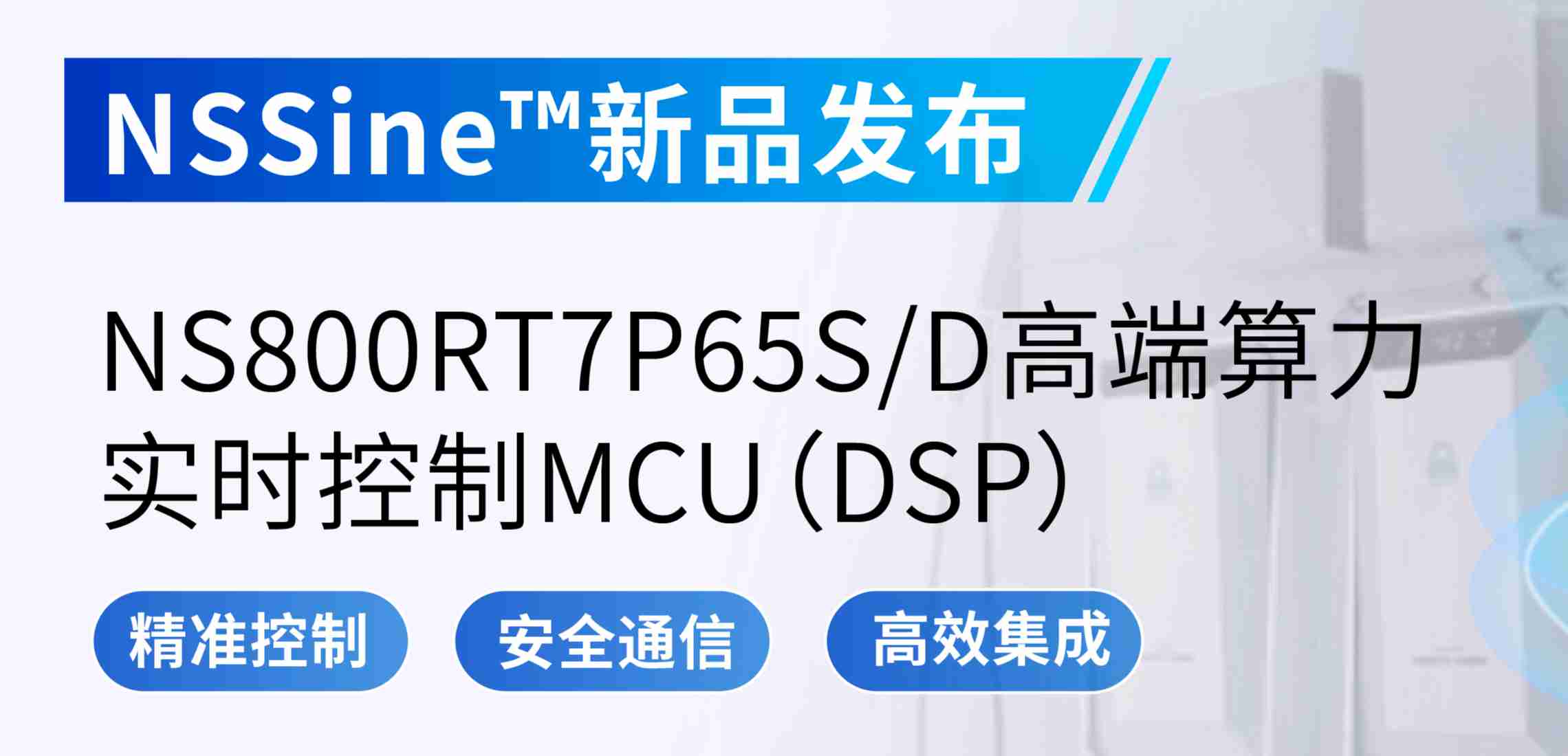 NSSine?再推高端算力新品：NS800RT7P65SD实时控制MCU（DSP），全面强化电源与电机控制应用