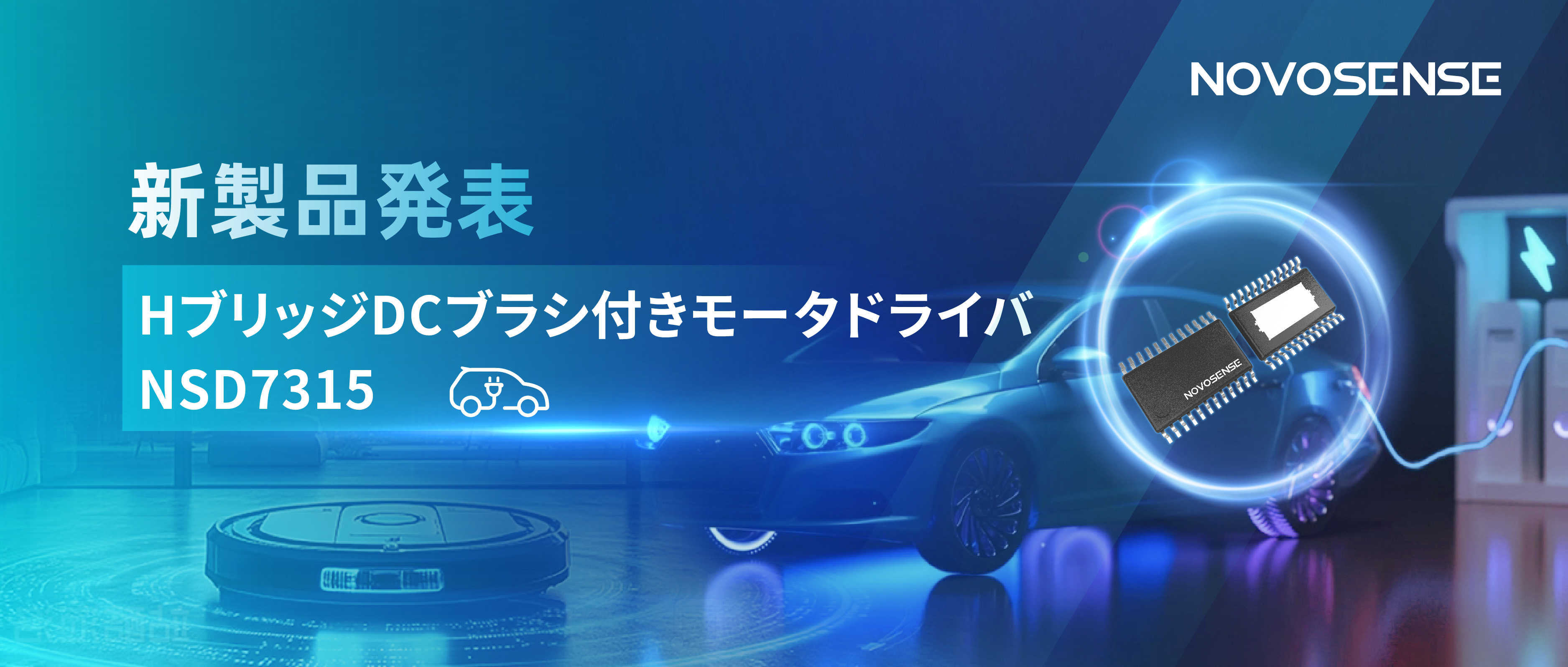 大電流?高集積で車載＆産業用スマートドライブを支援——NOVOSENSE、NSD7315シリーズHブリッジDCブラシ付きモータドライバチップを発表