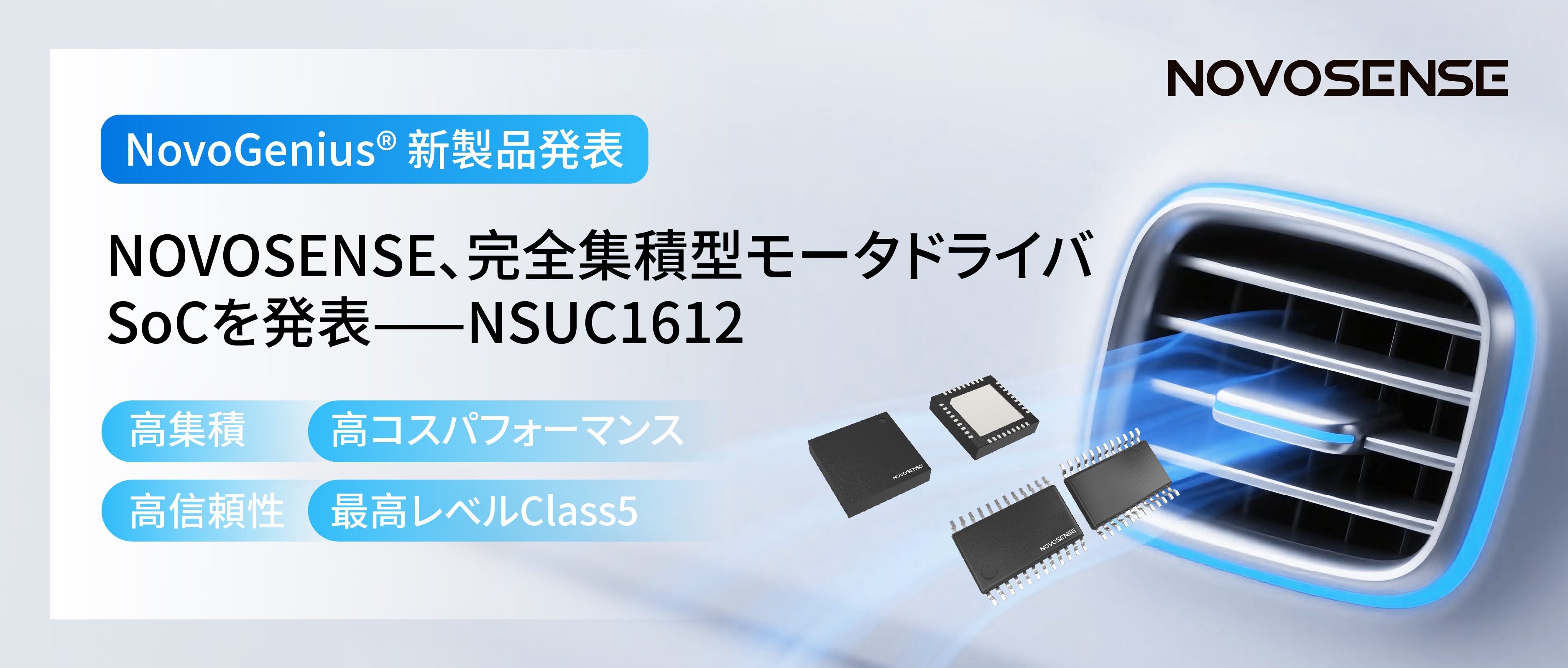 シングルチップ駆動で、車載スマートアクチュエーターの高いコスパを実現！NOVOSENSE、完全集積型モータドライバSoC NSUC1612を発表
