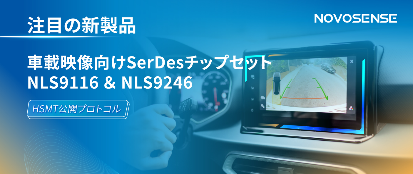 HSMTチップ相互接続テスト完了、NOVOSENSEは車載用映像向けSerDesチップセットNLS9116＆NLS9246を発表