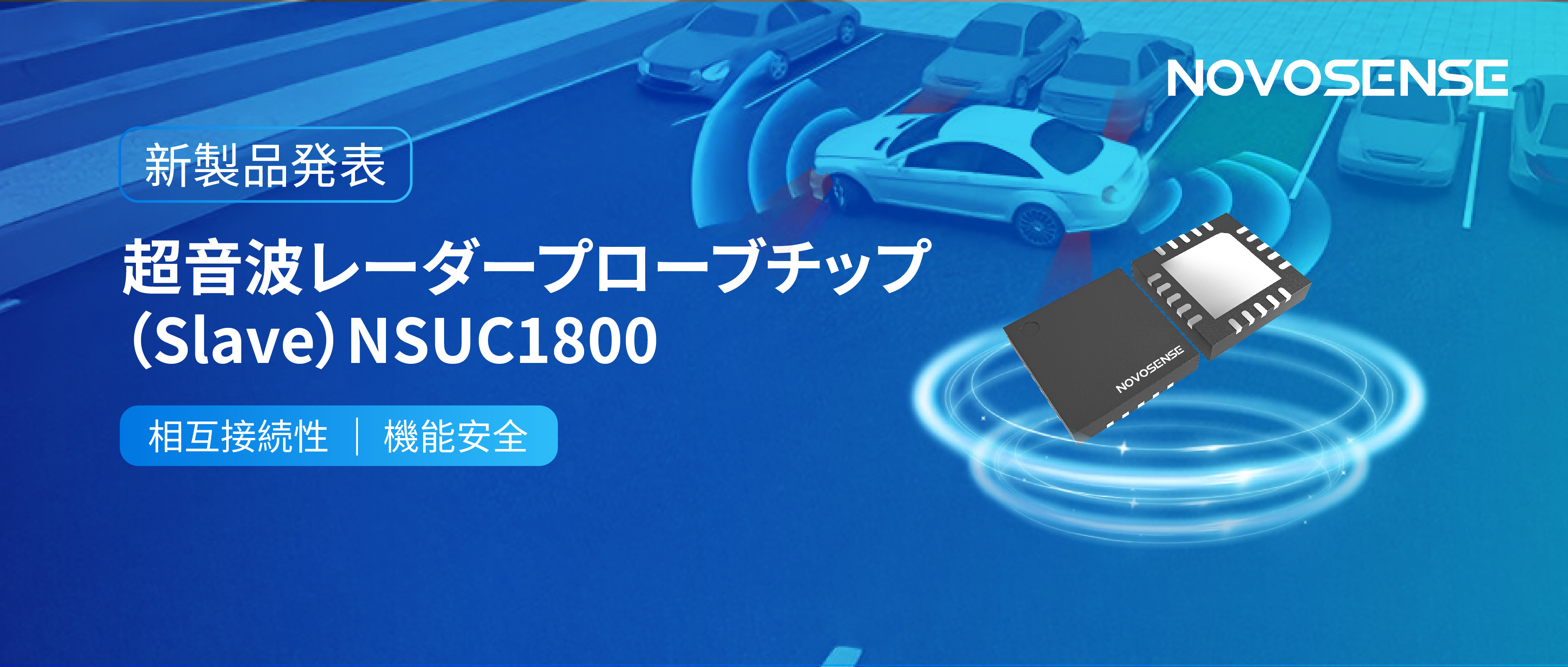 NOVOSENSEは超音波レーダープローブチップNSUC1800を正式発表： DSI3プロトコルに対応